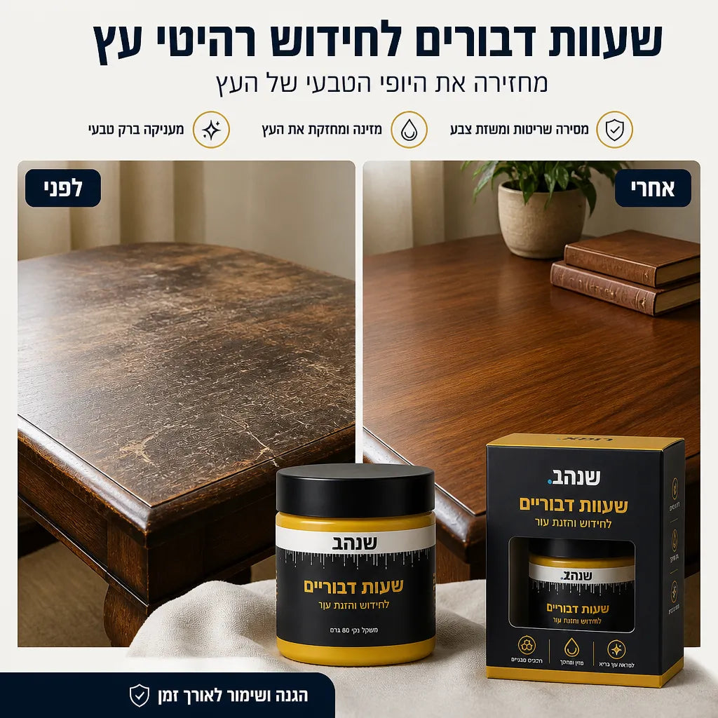 שעוות דבורים לחידוש רהיטים