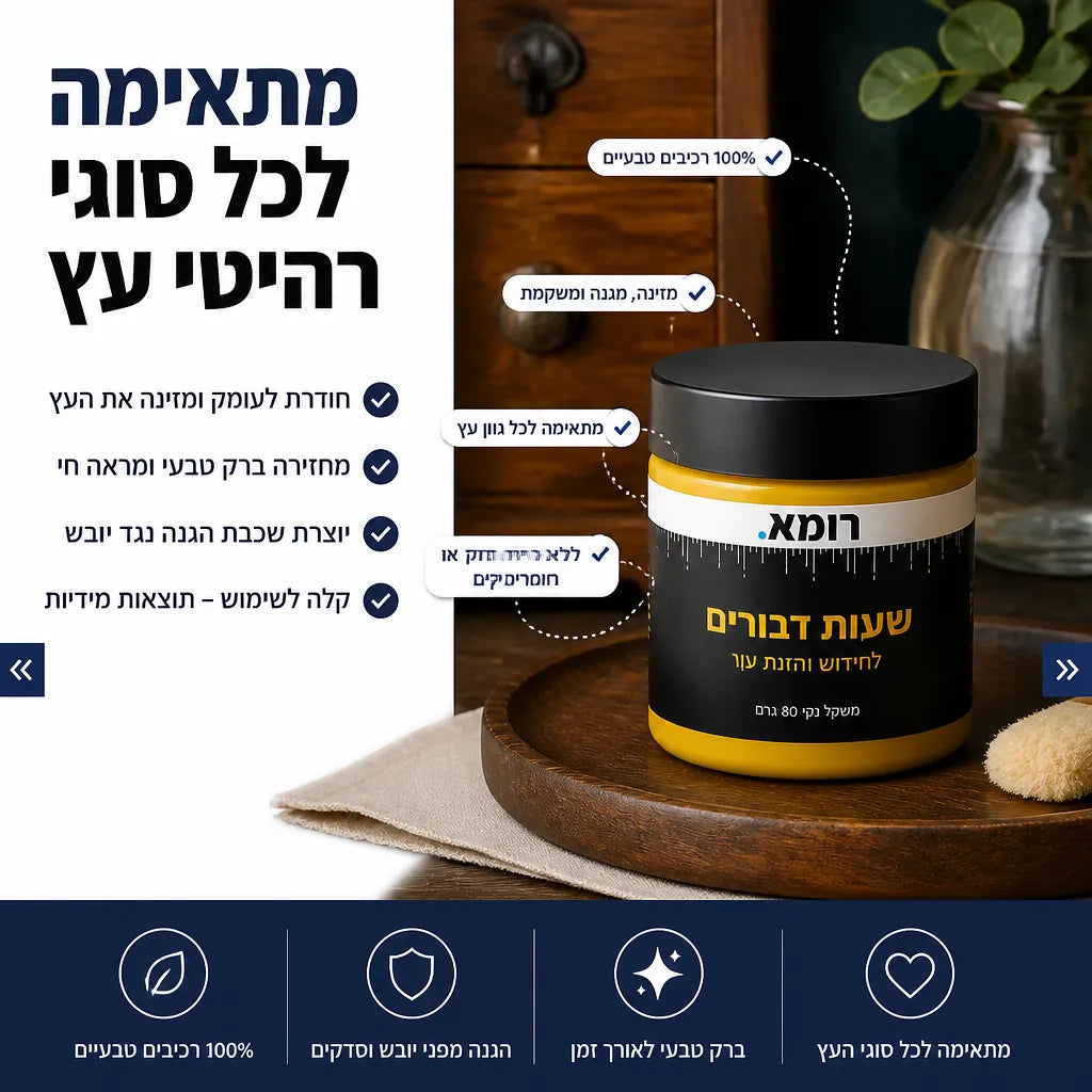 שעוות דבורים לחידוש רהיטים